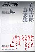 石原吉郎詩文集