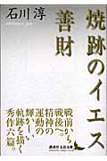 焼跡のイエス・善財