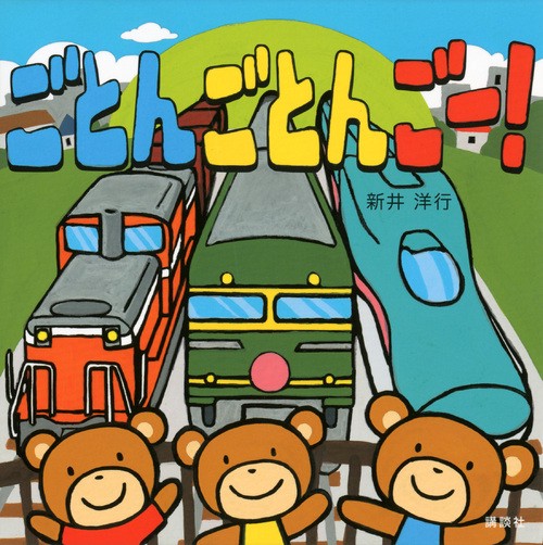 ごとんごとん　ごー！
