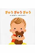 ぎゅう　ぎゅう　ぎゅう