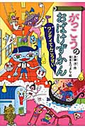 がっこうのおばけずかん　ワンデイてんこうせい