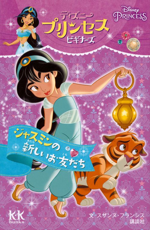 ジャスミンの新しいお友だち