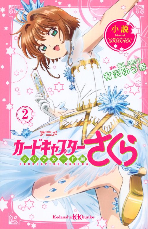 小説　アニメ　カードキャプターさくら　クリアカード編　2