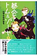 都会のトム＆ソーヤ（1）