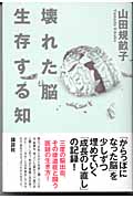 壊れた脳　生存する知