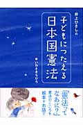 井上ひさしの　子どもにつたえる日本国憲法
