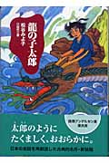 龍の子太郎（新装版）