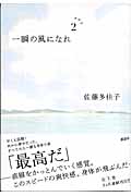 一瞬の風になれ　第二部