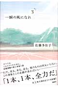 一瞬の風になれ　第三部
