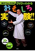 米村でんじろうのDVDでわかるおもしろ実験！！