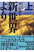 新世界より　（上）