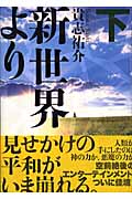 新世界より　（下）