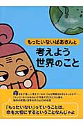 もったいないばあさんと　考えよう　世界のこと