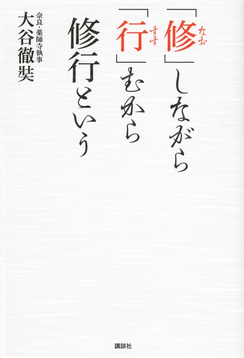 「修(なお)」しながら「行(すす)」むから修行という