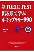 新TOEIC　TEST　出る順で学ぶ　ボキャブラリー990