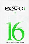 ドラゴン桜公式副読本　16歳の教科書2「勉強」と「仕事」はどこでつながるのか