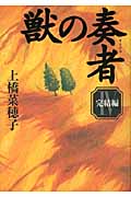 獣の奏者　（4）完結編