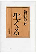生くる