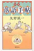 新版・落語手帖