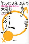 「たった3分」からの大逆転男の「早い」は才能だった！