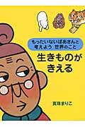 もったいないばあさんと考えよう　世界のこと　生きものがきえる