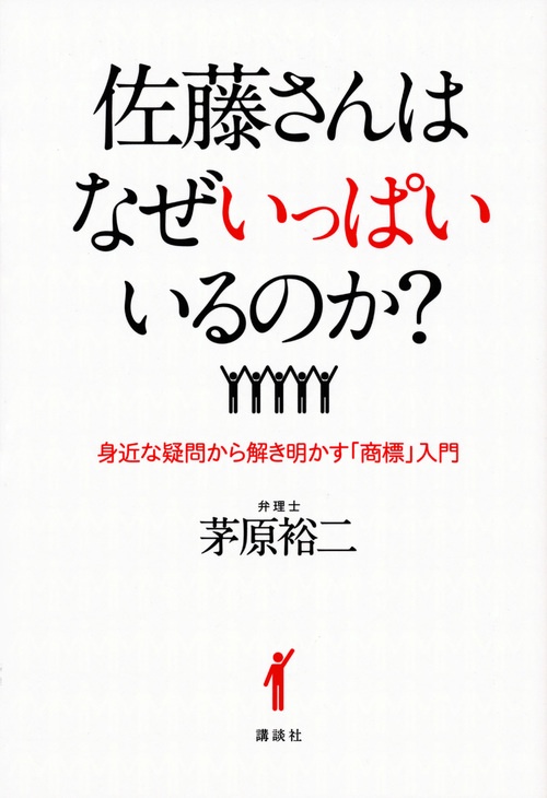 佐藤さんはなぜいっぱいいるのか? 身近な疑問から解き明かす「商標」入門