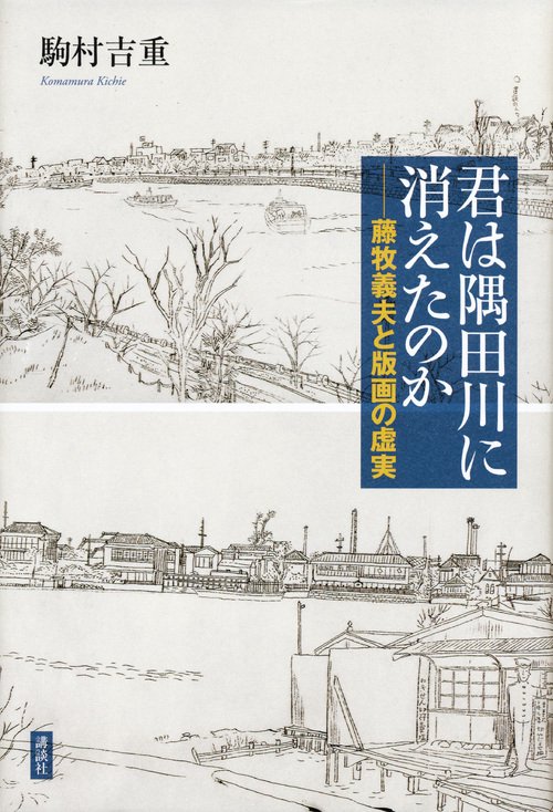 君は隅田川に消えたのか 藤牧義夫と版画の虚実