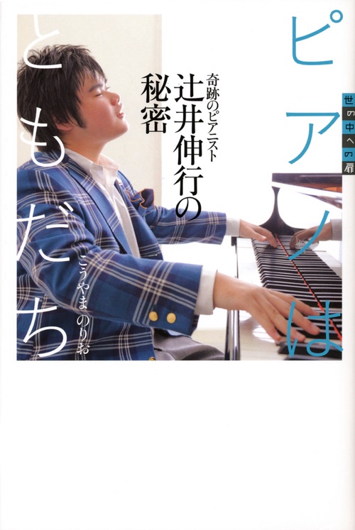 世の中への扉　ピアノはともだち　奇跡のピアニスト　辻井伸行の秘密