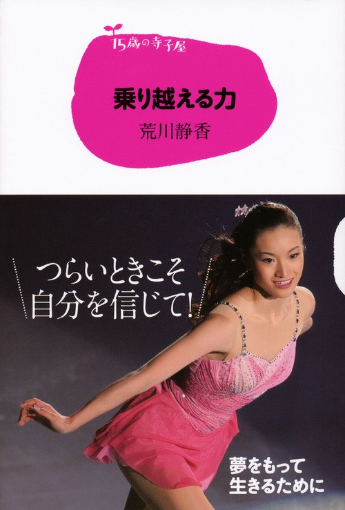 15歳の寺子屋　乗り越える力