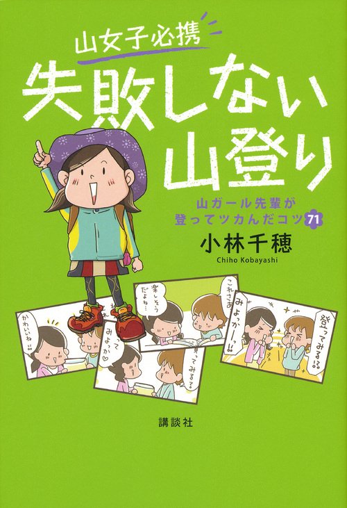 山女子必携　失敗しない山登り　山ガール先輩が登ってツカんだコツ71