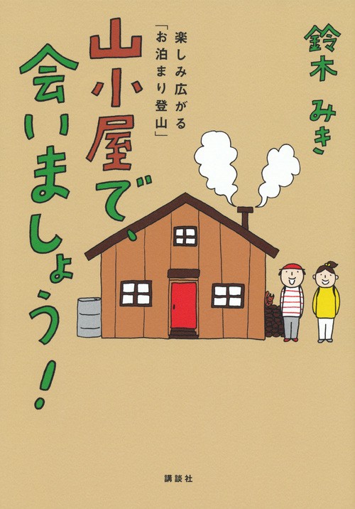 山小屋で、会いましょう！　楽しみ広がる「お泊まり登山」