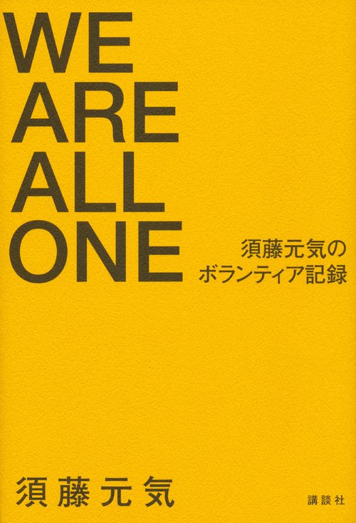 WE　ARE　ALL　ONE　須藤元気のボランティア記録