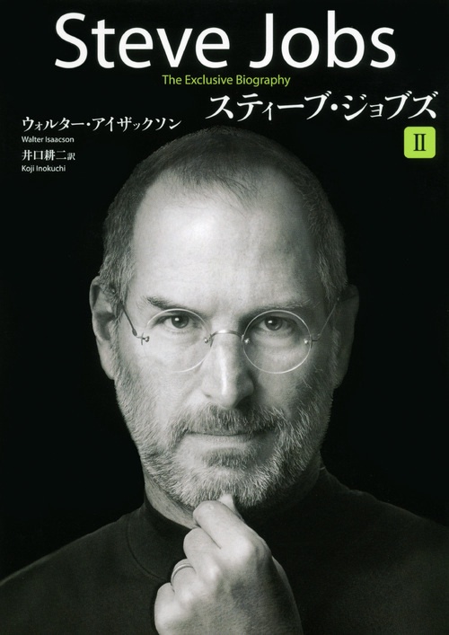 スティーブ・ジョブズ　2