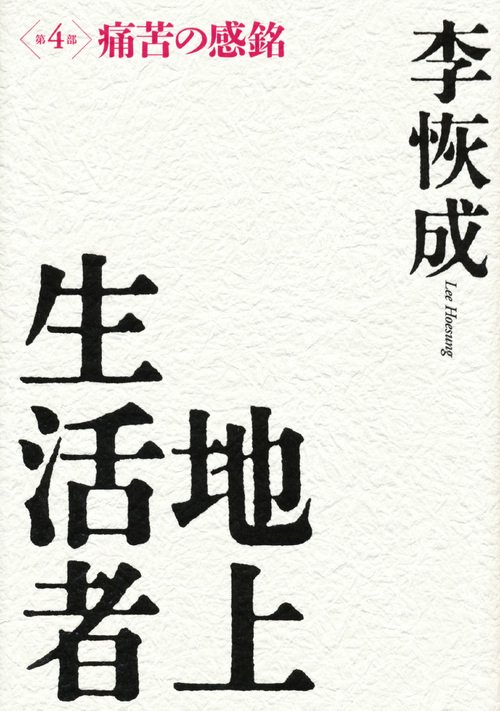 地上生活者　第4部　痛苦の感銘