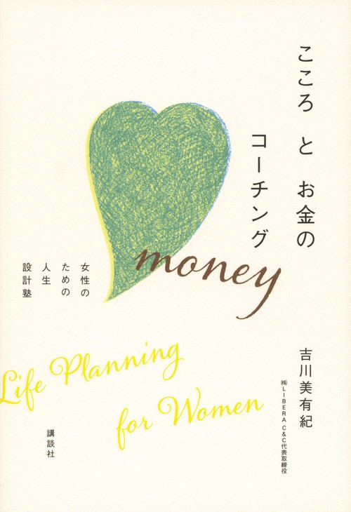 こころとお金のコーチング　女性のための人生設計塾