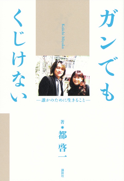 ガンでもくじけない　誰かのために生きること