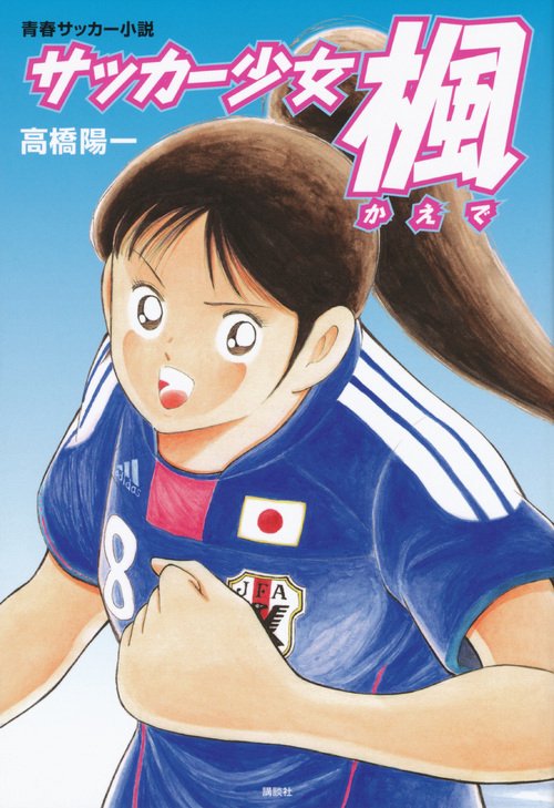 サッカー少女楓