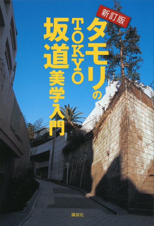新訂版　タモリのTOKYO坂道美学入門