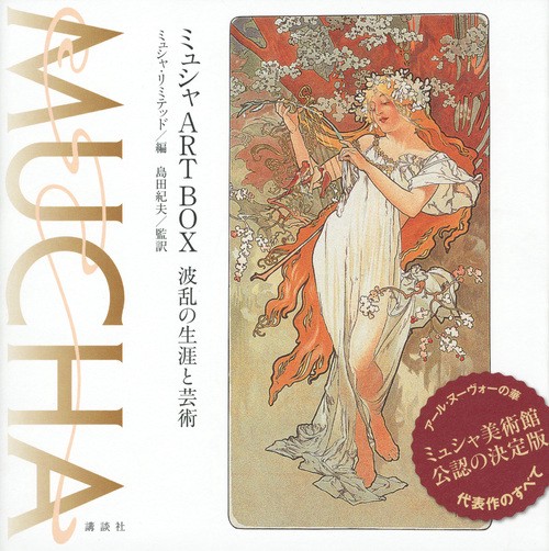 ミュシャART　BOX　波乱の生涯と芸術