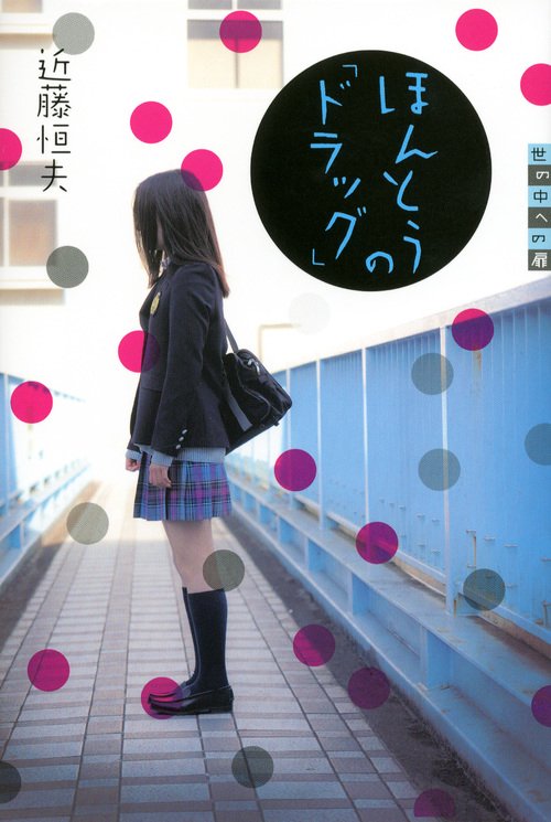 世の中への扉　ほんとうの「ドラッグ」