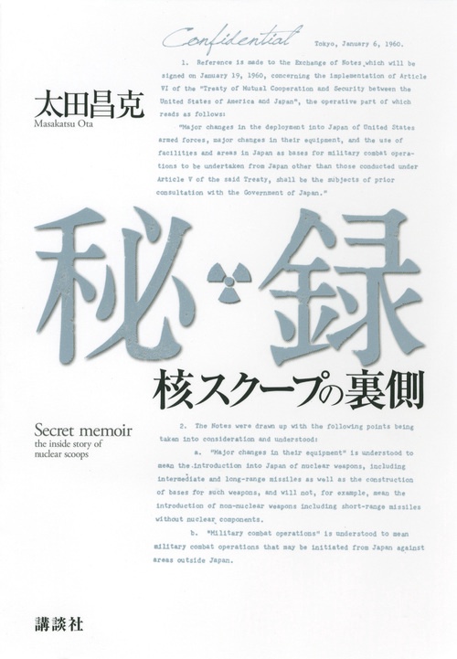 秘録 核スクープの裏側