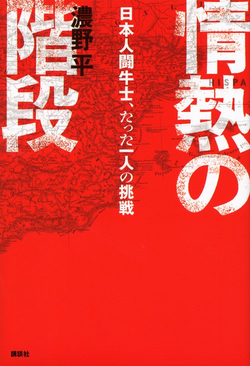 情熱の階段 日本人闘牛士、たった一人の挑戦