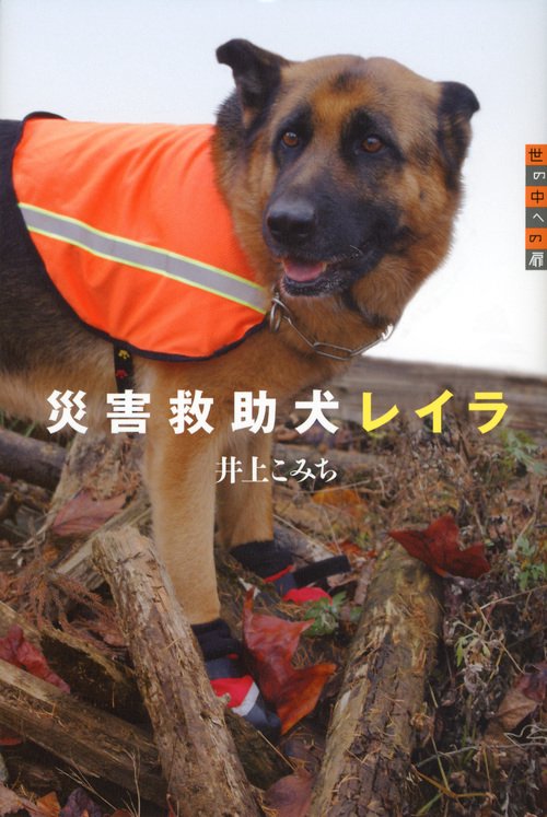 世の中への扉　災害救助犬レイラ
