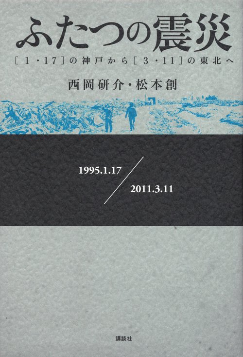 ふたつの震災 〈1・17〉の神戸から〈3・11〉の東北へ