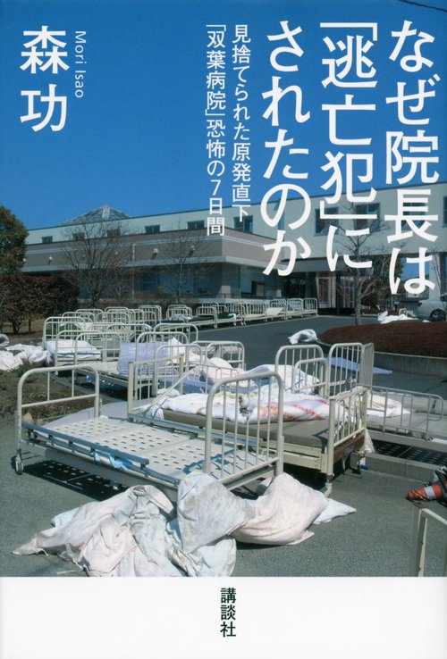 なぜ院長は「逃亡犯」にされたのか見捨てられた原発直下「双葉病院」恐怖の7日間