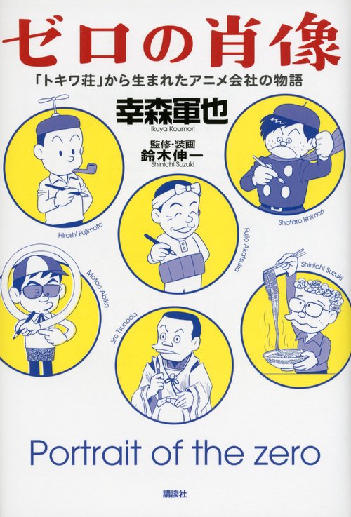 ゼロの肖像　「トキワ荘」から生まれたアニメ会社の物語