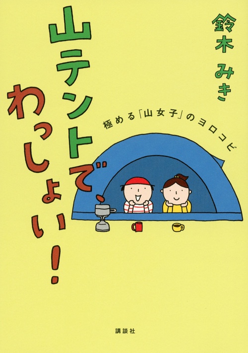 山テントで、わっしょい！　極める「山女子」のヨロコビ