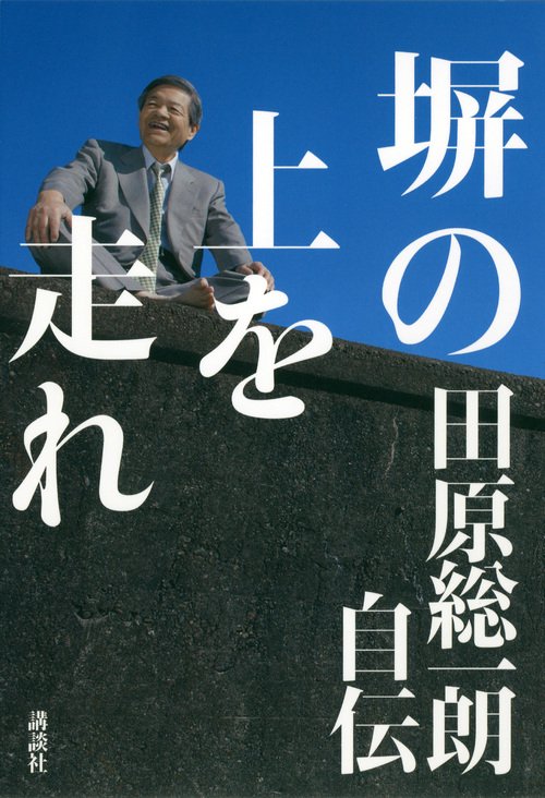 塀の上を走れ田原総一朗自伝