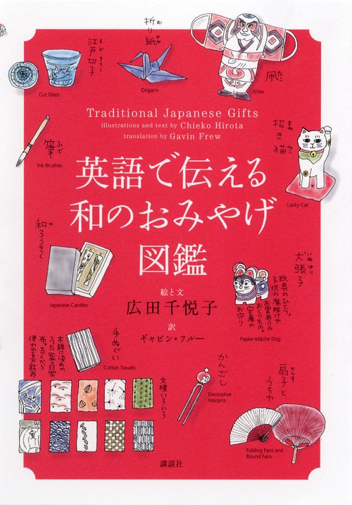 英語で伝える和のおみやげ図鑑