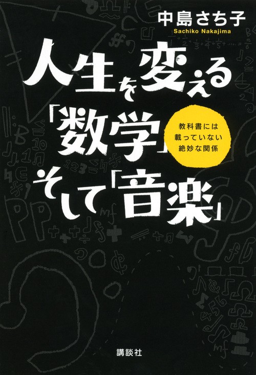 人生を変える「数学」そして「音楽」　教科書には載っていない絶妙な関係